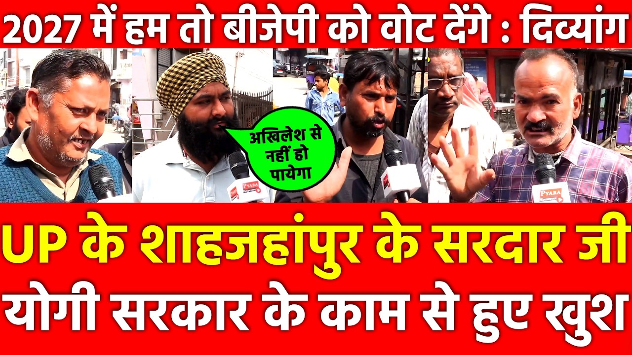 UP के शाहजहांपुर सरदार जी Yogi सरकार के काम से हुए खुश, दिव्यांग 2027 में हम तो BJP को वोट देंगे