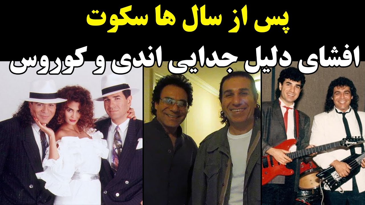 پس از سال ها سکوت، افشای دلیل جدایی اندی و کوروس