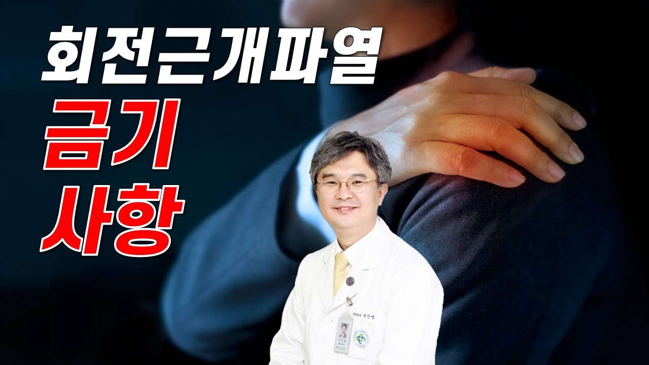 회전근개파열 금기사항 | 어깨명의 네온정형외과 박진영 교수