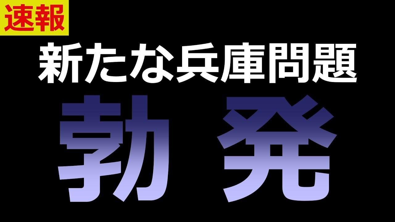 【速報!!】兵庫で再び、異常事態が...