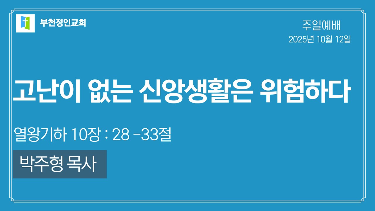 [부천정인교회] 10월 12일 고난이 없는 신앙생활은 위험하다_박주형 목사