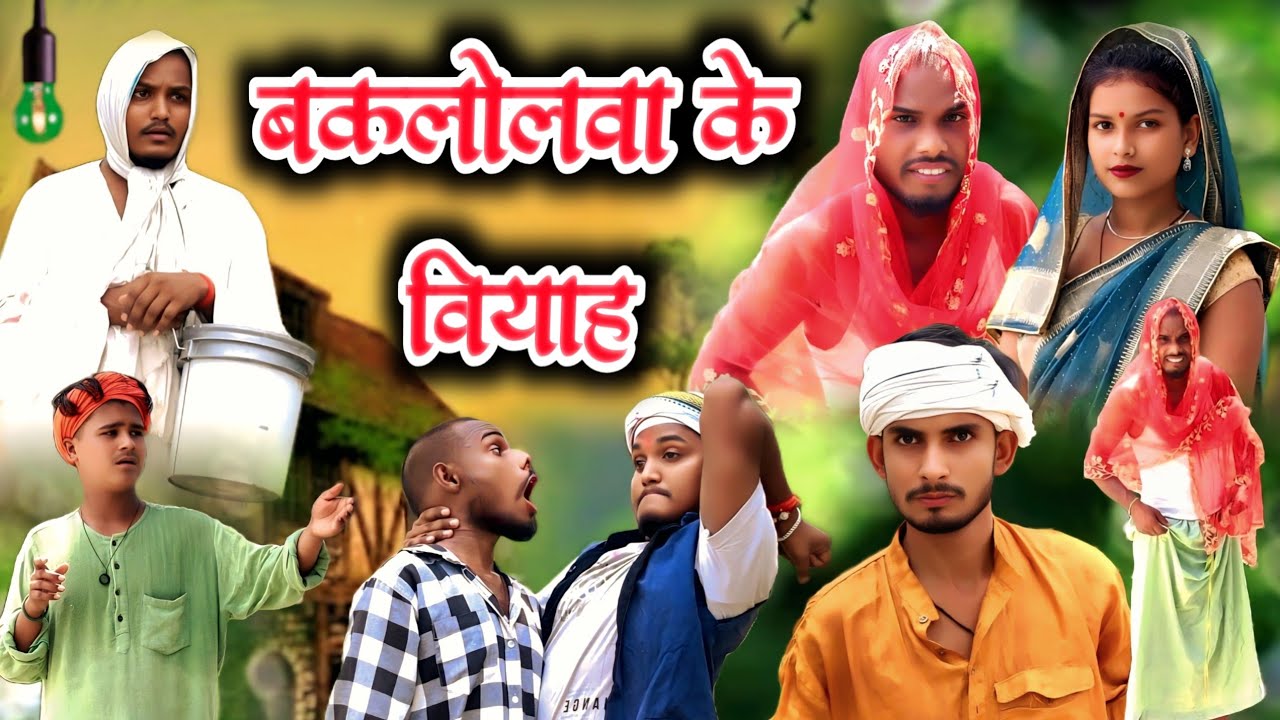 बकलोलवा के विवाह // जबरजस्त देहाती अवधी भाषा कामेडी वीडियो // Masti music 1 // suraj Patel 