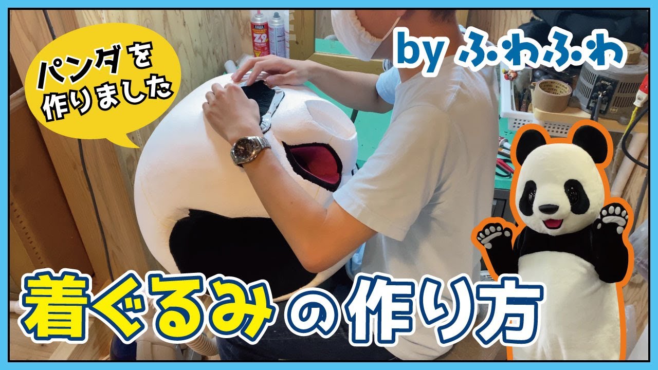 着ぐるみの作り方