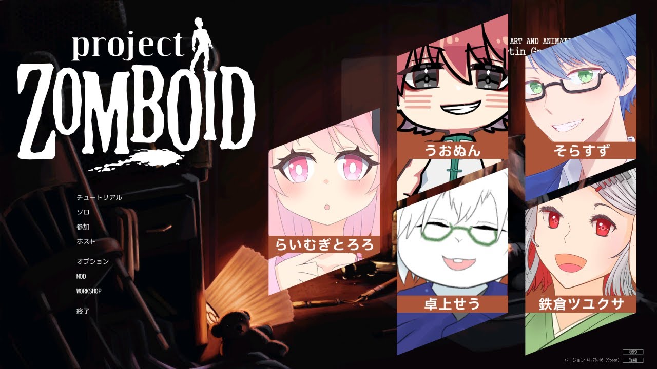 【Project Zomboid】鬼畜ゾンビゲーを５人で遊ぶ！【そらすず / SorasuZ】