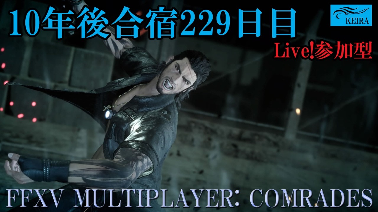 FF15戦友-10年後合宿228日目