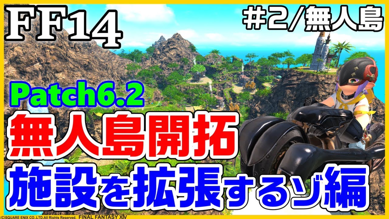 【FF14】#2 無人島開拓！開拓ランク10まで上げて施設を強化しよっっ♪施設拡張編 【Patch6.2】