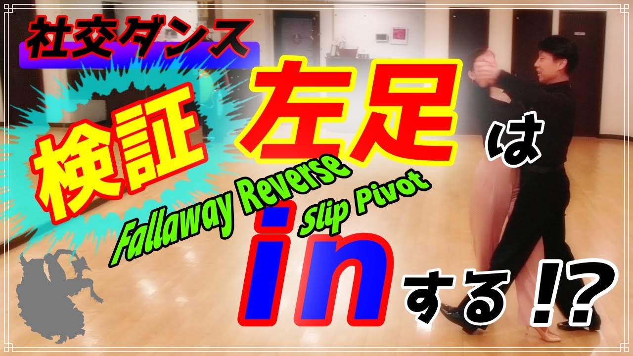 【社交ダンス】検証！！。。。よく聞かれるんだよね～♪（Fallaway Reverse & Slip Pivot)