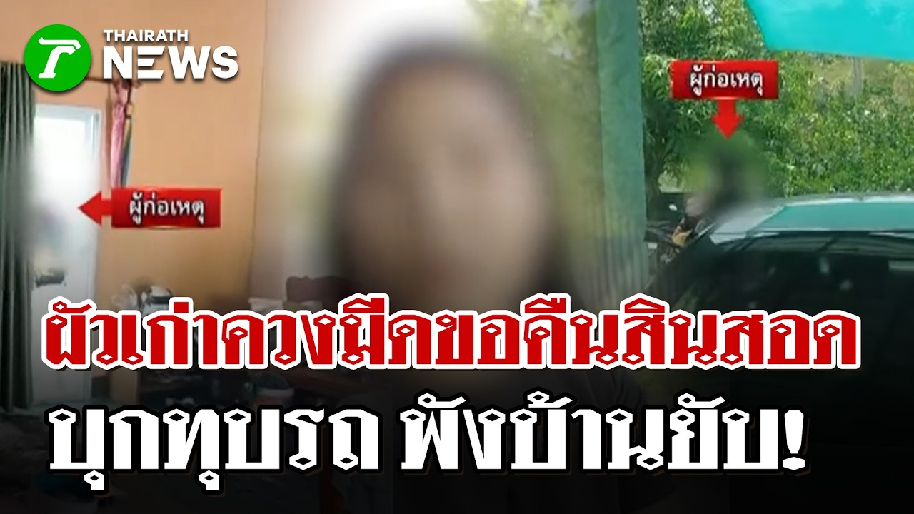 สิ้นเยื่อขาดใย! ผัวเก่าสติหลุดคว้ามีดทวงค่าสินสอด -พังรถ - บ้านพังยับ |10 มี.ค. 69 | ไทยรัฐนิวส์โชว์