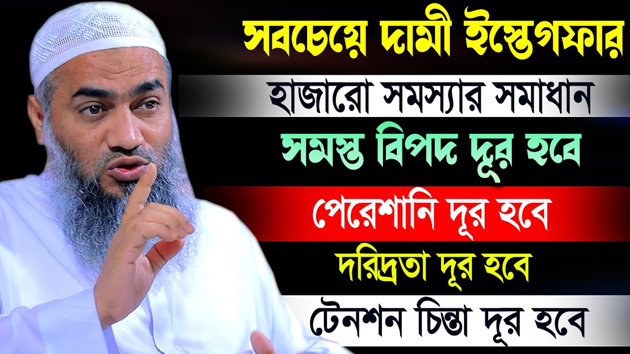 সবচেয়ে দামী ইস্তেগফার | আল্লামা মুফতী মুস্তাকুন্নবী কাসেমী Mustakunnabi Kasemi