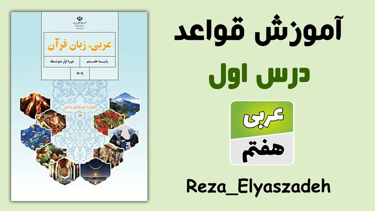 آموزش قواعد درس اول عربی هفتم ( چاپ قدیم )