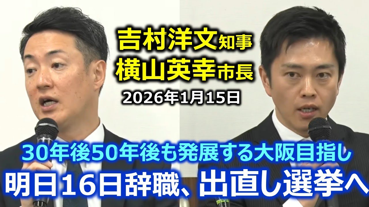 吉村知事、横山市長　W選挙に向けて会見　2026年1月15日(木)  日本維新の会・大阪維新の会 記者会見