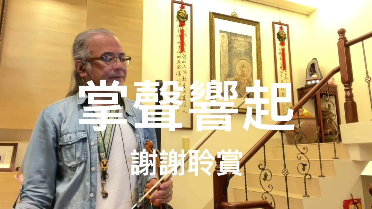掌聲響起/2024/04/19/墨爺