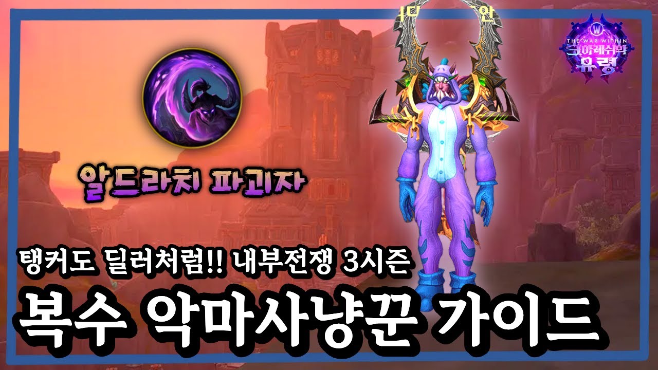 탱커입문자 강추! 탱커를 딜러하듯이?! 신뢰의 ALL탱커 유튜버의『알드라치 복수 악마사냥꾼 가이드』와우 내부전쟁 3시즌