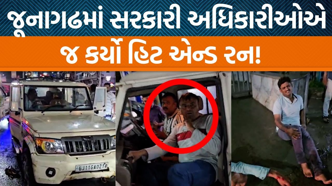 Junagadhમાં સરકારી કર્મચારીઓએ નશાની હાલતમાં કાર ચલાવી ત્રણ જણને લીધા અડફેટે!