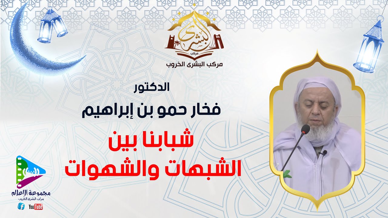 شبابنا بين الشبهات والشهوات | الدكتور فخار حمو بن ابراهيم