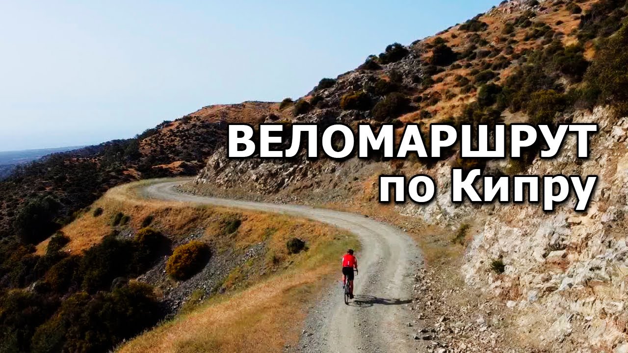 На велосипеде по Кипру - полуостров Акамас