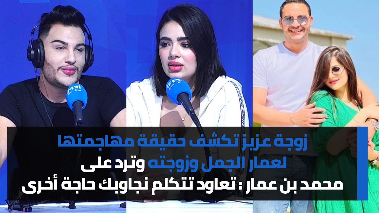 زوجة عزيز تكشف حقيقة مهاجمتها لعمار الجمل وزوجته وترد على محمد بن عمار:تعاود تتكلم نجاوبك حاجة أخرى