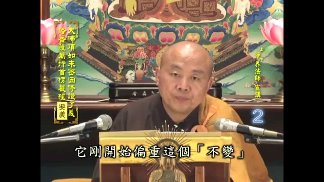 楞嚴經要義 第2集 淨土教觀學苑 淨界法師