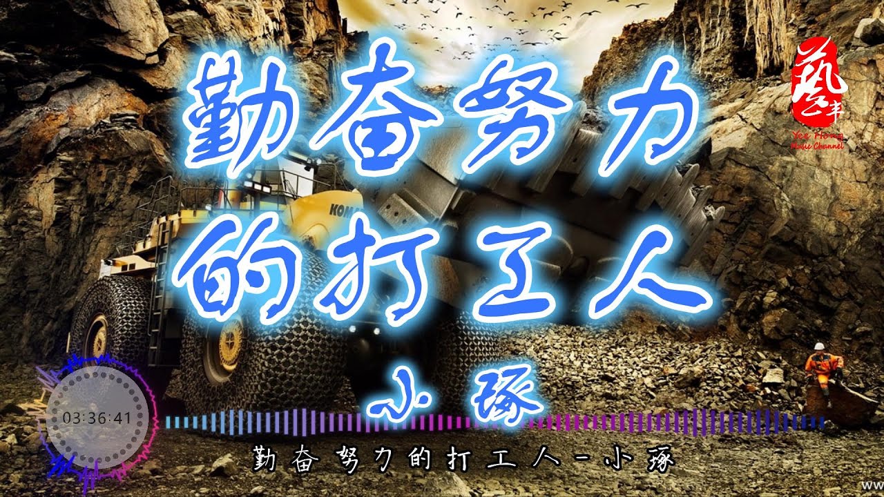 勤奋努力的打工人 - 小琢【抖音】【无损音质】【动态歌词】