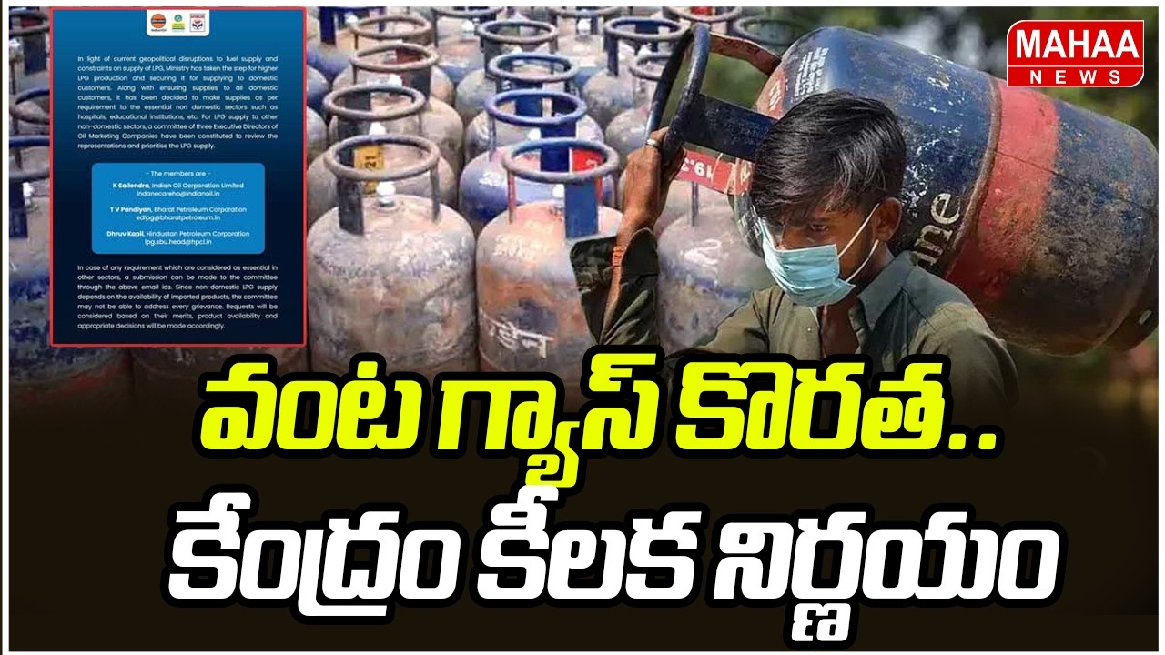 వంట గ్యాస్ కొరత.. కేంద్రం కీల‌క నిర్ణ‌యం | Central Govt key Decision on LPG Crisis | Mahaa News
