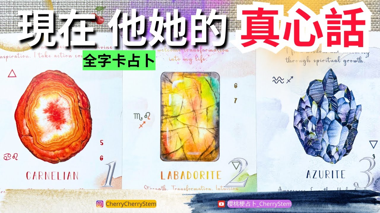 🍒 💝「全字卡占卜」 現在, 他她內心的真心話｜內心藏起來無法告訴你的話♥️ 請開啟字幕 🟣無時間限制占卜 🟡  #塔羅 #占卜 #字卡 #tarot #oracle #愛情 #愛 #love