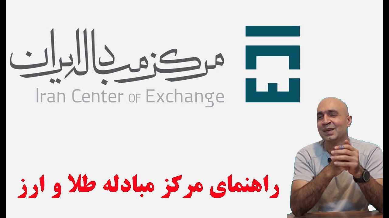 راهنمای مرکز مبادله ارز و طلای ایران