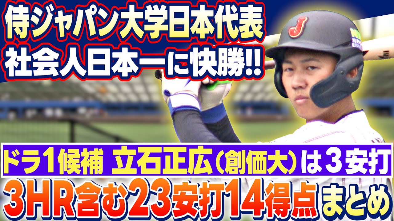 【全安打・全得点・投手全アウト見せます！】大学日本代表が去年の都市対抗優勝チームに23安打14得点で快勝！