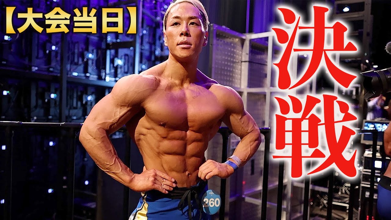激戦のフィジーク大会に最高の体で挑む！！