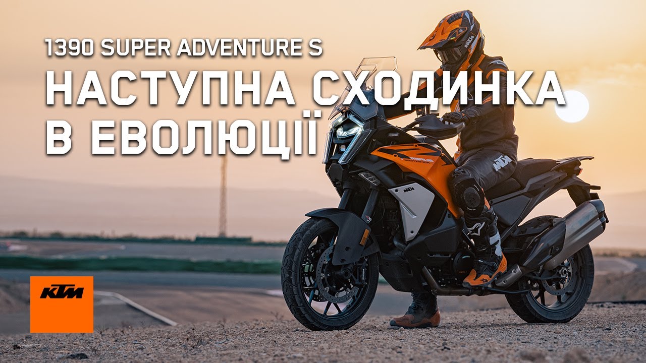 Огляд KTM 1390 Super Adventure S 2026. Це вже занадто?