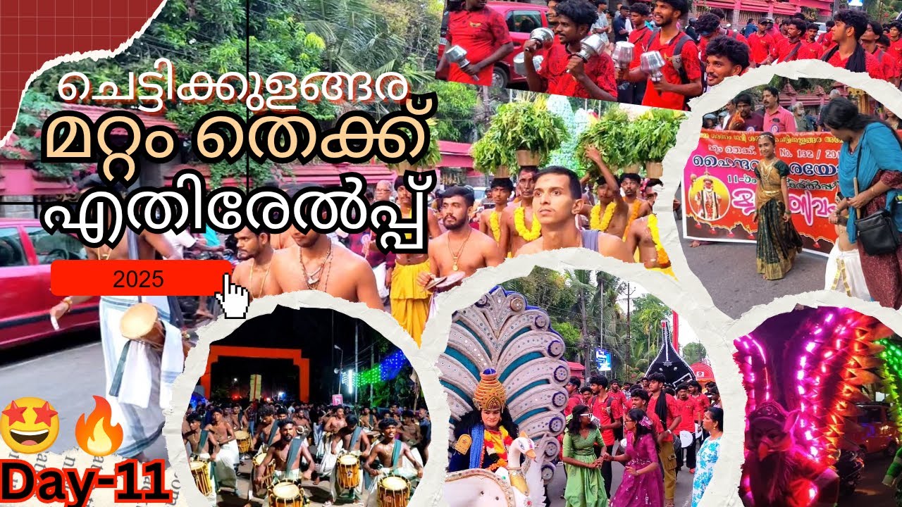 Chettikulangara Mattom തെക്ക് എതിരേൽപ്പ്🌟🔥
