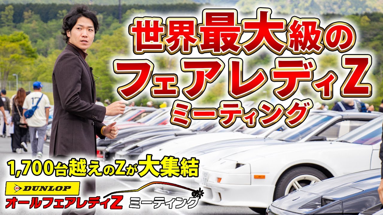 【日産 フェアレディZ】世界最大のイベントにクラシカ店長がゲスト出演した結果