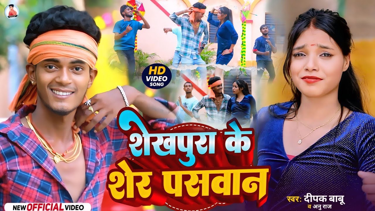 NEW VIDEO SONG || शेखपूरा के शेर पासवान || #Deepak​ Babu & Anu Raj || Shekhpura Ke Shar Paswan