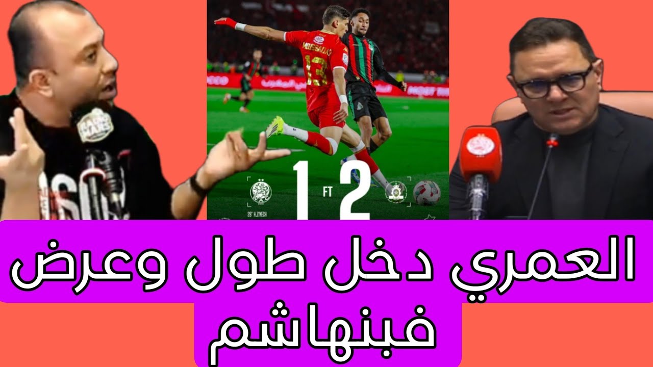 العمري لبنهاشم:جايبينلك قيامة دلعابة باش تقولينا طراوة البدنية/العميرات خاصو حمرا/الجيش قرأت الوداد