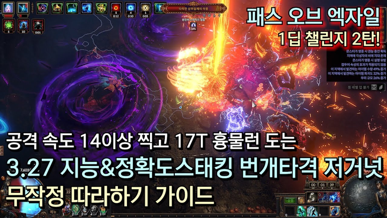 [POE 3.27] 1딥 챌린지 2탄! 지능&정확도스태킹 번개 타격 저거넛 무작정 따라하기