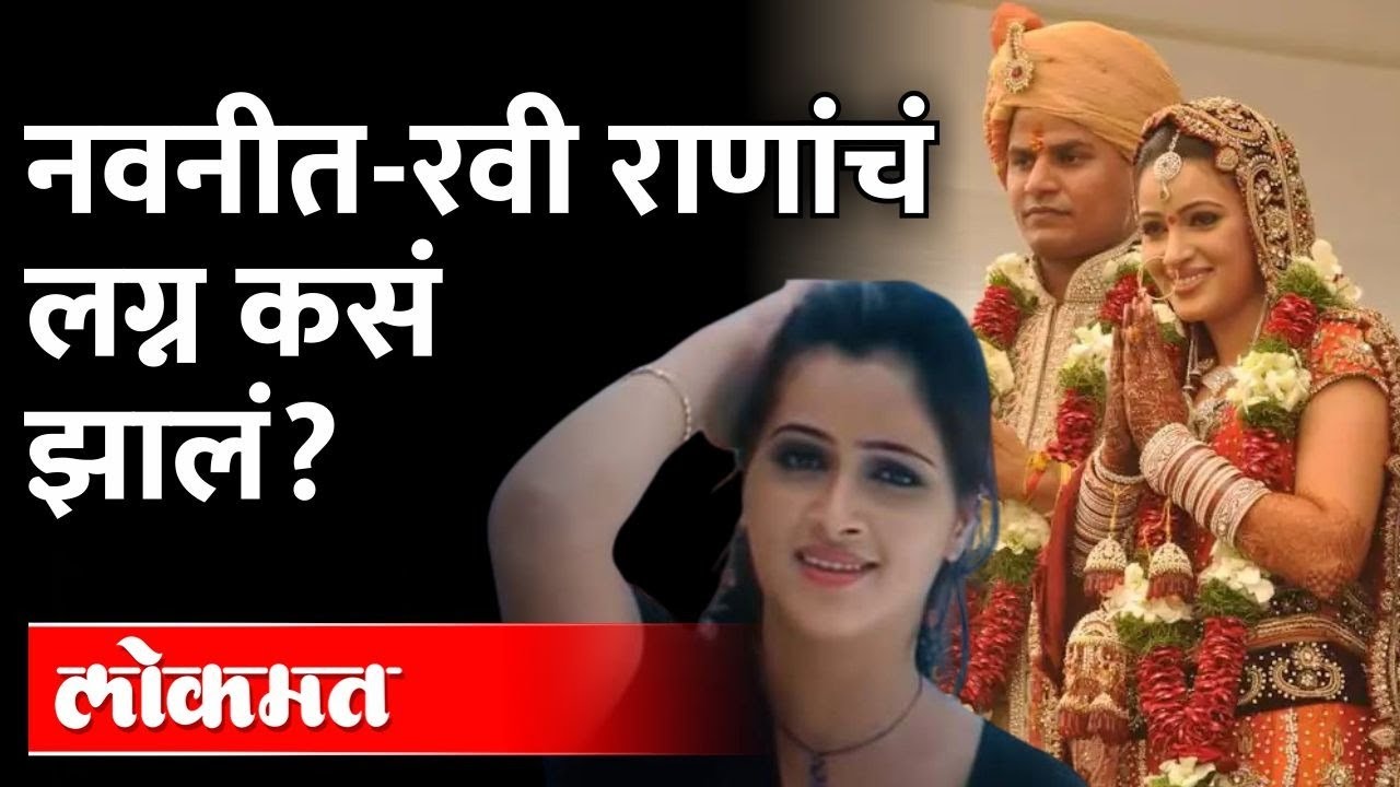 दक्षिणात्य अभिनेत्री ते खासदार |नवनीत राणांची कारकिर्द कशी आहे?Navneet Rana &Ravi Rana Wedding Story