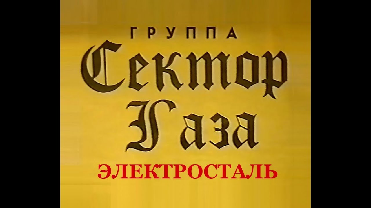 Сектор газа в Электростали (original_VHS)