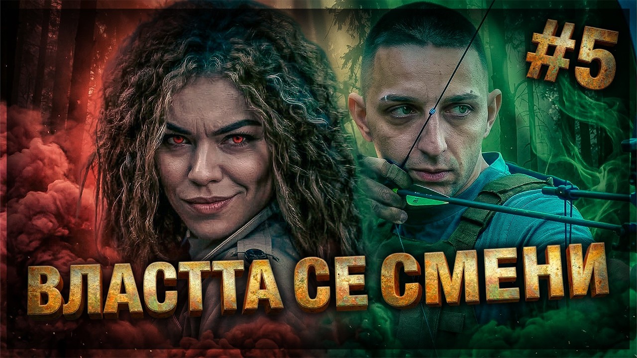 ПЪЛЕН ОБРАТ! НОВИТЕ ЗЛИ СИЛИ ВЗЕХА ВЛАСТТА | еп. 5