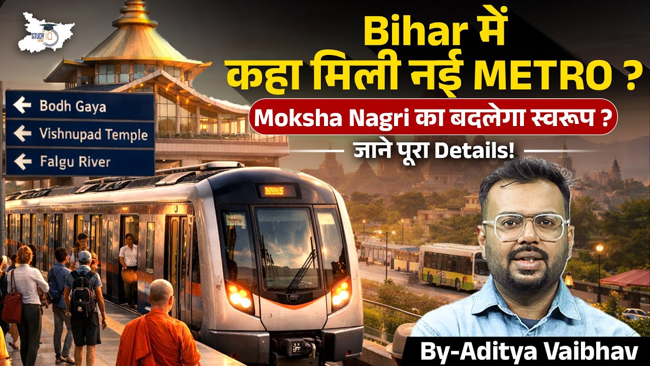 Bihar में नई Metro! Moksha Nagri का बदलेगा स्वरूप? | जानिए पूरी Details | Bihar Metro Latest Update
