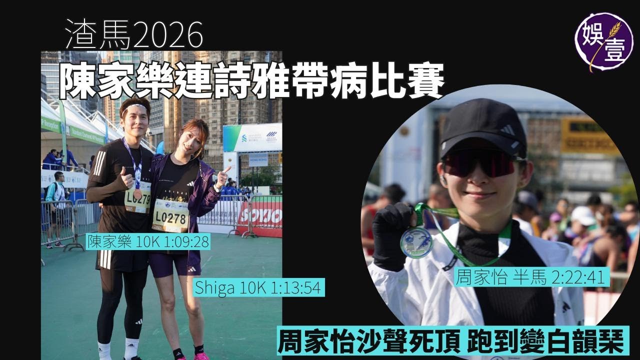 陳家樂連詩雅帶病比賽丨周家怡沙聲死頂 跑到變白韻琹丨渣馬2026丨足本訪問(#陳家樂 #連詩雅 #渣馬2026 #娛壹）