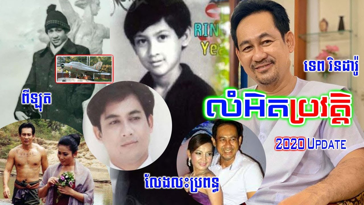 ប្រវត្តិពិតតារាសម្តែងជើងចាស់ លោក ទេព រិនដារ៉ូ ភាពល្បីល្បាយ,ការសិក្សា,ជីវិតគ្រួសារ និងចំណង់ចំណូលចិត្ត