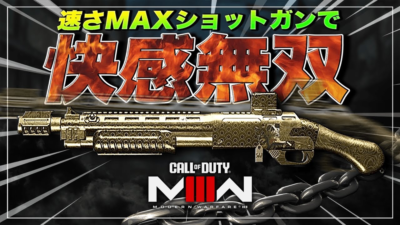 【COD:MW3】素早さMAXの弾避けショットガンが強過ぎて脳汁無双した【悪魔の680】