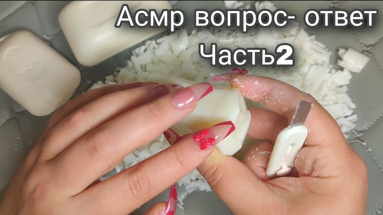 Асмр💙ВОПРОС ОТВЕТ+НАРЕЗКА МЫЛА💙Близкий шепот, Релакс Часть 2 | Asmr a close whisper