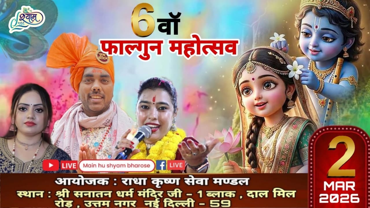 🔥LIVE :- 6 वा श्री श्याम रंग रंगीला फाल्गुन महोत्सव ~ राधा कृष्णा सेवा मंडल #live #kirtan