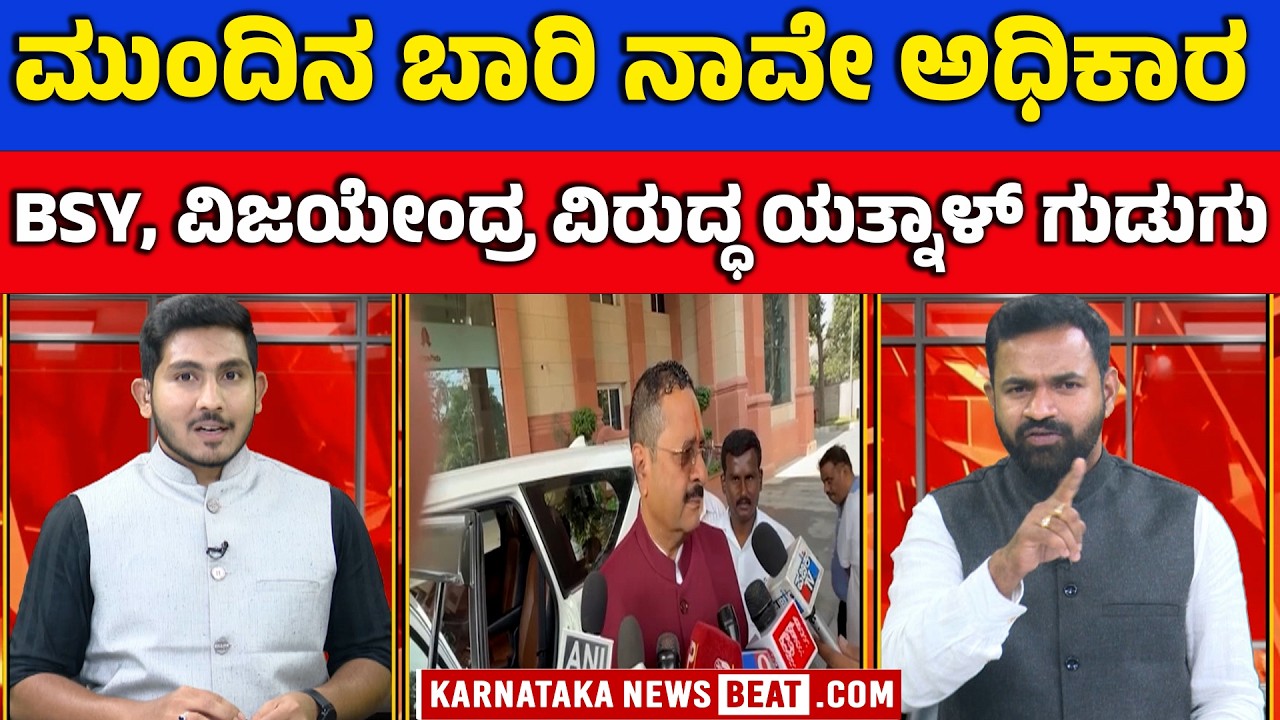 ಹೊಸ ಪಕ್ಷ ಕಟ್ಟುವ ಸುಳಿವು ಕೊಟ್ಟ ಯತ್ನಾಳ್ | “We will come to power” – Yatnal | KNB