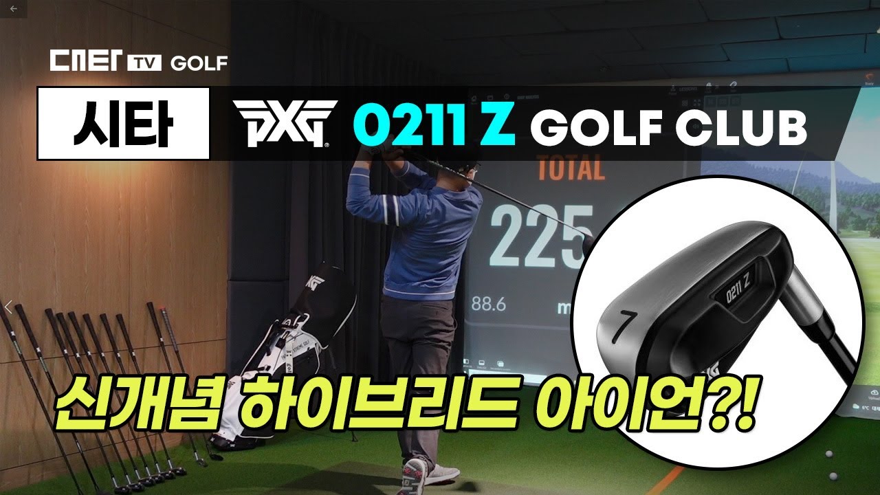 골린이와 우드류 어려워하시는 골퍼들께 강추! 국내 최초 PXG 0211 Z 시타 feat. 신개념 하이브리드 아이언