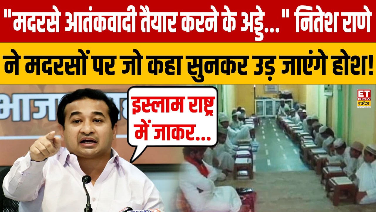 Nitesh Rane ने मदरसों पर जो कहा उसे सुन बौखला जाएंगे कट्टरपंथी! | Muslims | Islam | Madrasa |