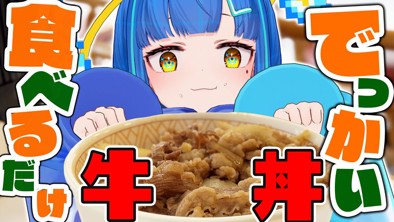 【#食べ物  / #企画】でっかい牛丼を深夜に食べるだけの飯テロ雑談【#ライブ / #vtuber】