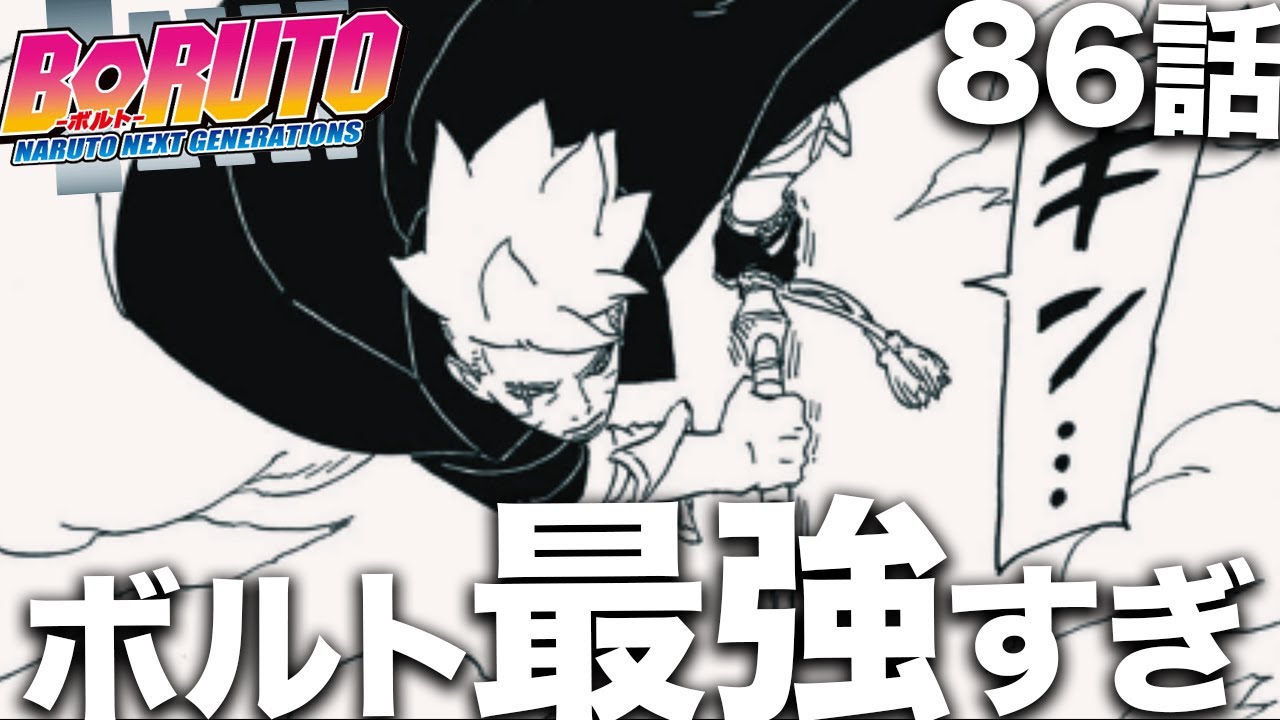 【ボルト】ボルト、さらに最強になってしまう・・・【最新86話】【考察】【ネタバレ】