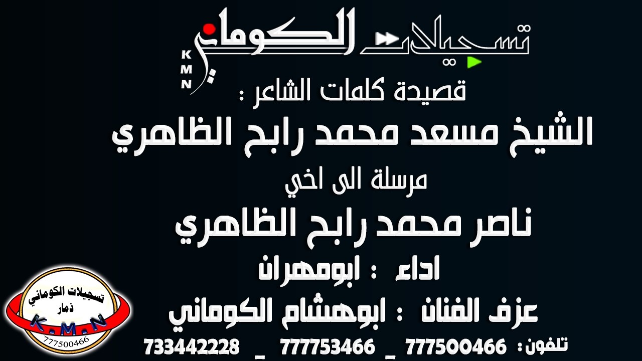 تسجيلات الكوماني قصيدة الشاعر الشيخ مسعد محمد رابح الظاهري