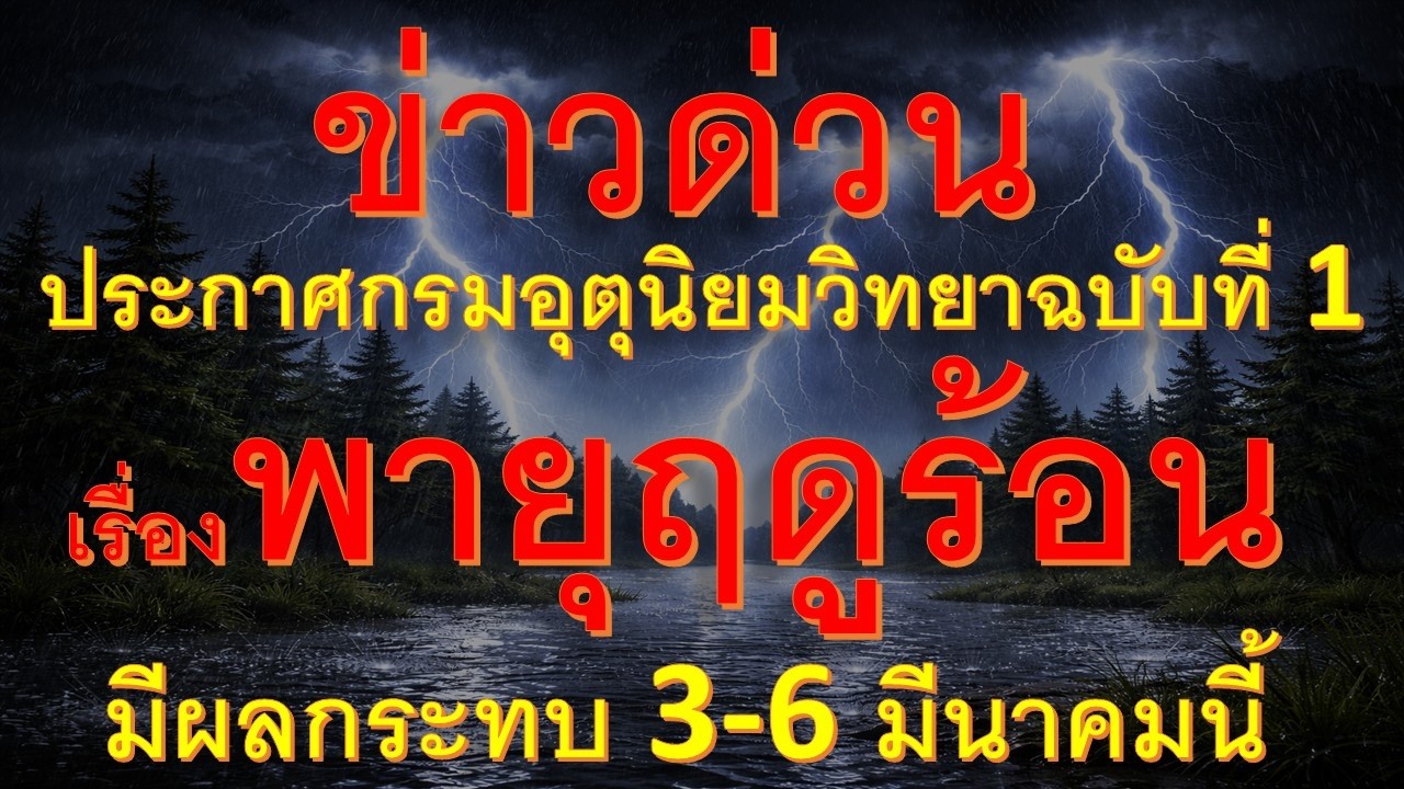 กรมอุตุนิยมวิทยาประกาศแจ้งเตือนพายุฤดูร้อนมีผลกระทบในช่วงวันที่ 3 – 6 มีนาคม 2569